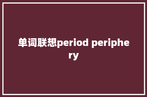 单词联想period periphery