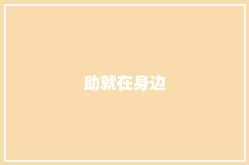 助就在身边