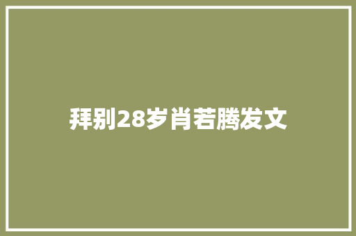 拜别28岁肖若腾发文
