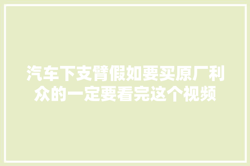 汽车下支臂假如要买原厂利众的一定要看完这个视频