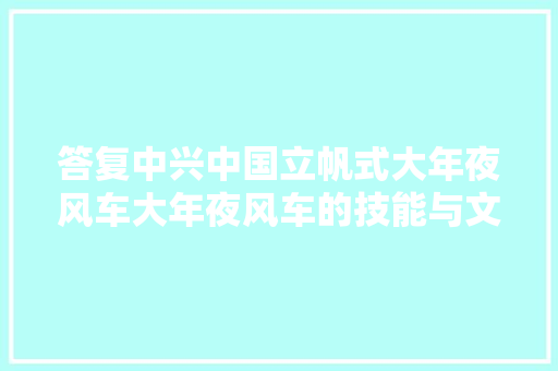 答复中兴中国立帆式大年夜风车大年夜风车的技能与文化
