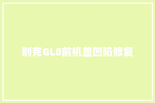 别克GL8前机盖凹陷修复