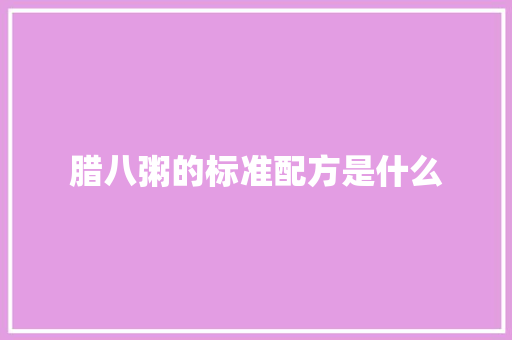 腊八粥的标准配方是什么
