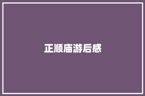 正顺庙游后感