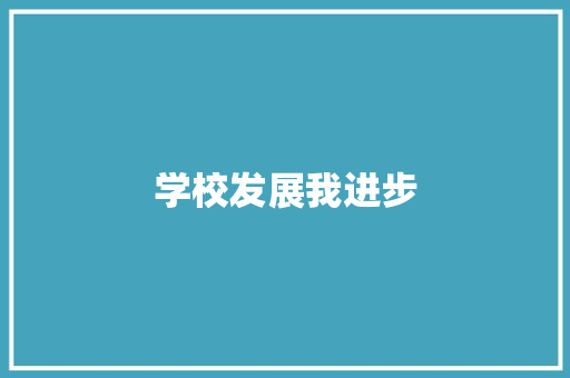学校发展我进步