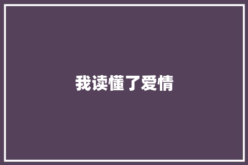 我读懂了爱情