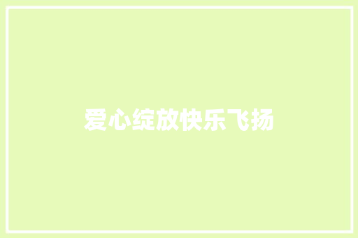 爱心绽放快乐飞扬