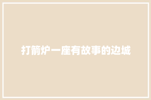 打箭炉一座有故事的边城