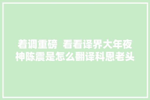 着调重磅  看看译界大年夜神陈震是怎么翻译科恩老头新歌的