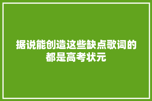据说能创造这些缺点歌词的都是高考状元