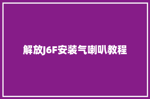 解放J6F安装气喇叭教程