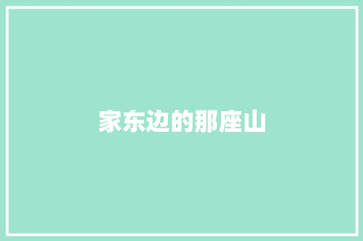 家东边的那座山