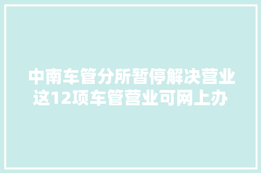 中南车管分所暂停解决营业这12项车管营业可网上办