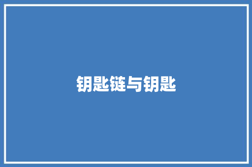 钥匙链与钥匙