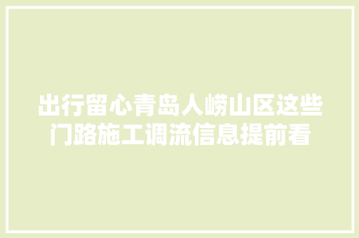 出行留心青岛人崂山区这些门路施工调流信息提前看