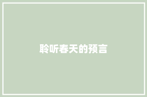 聆听春天的预言