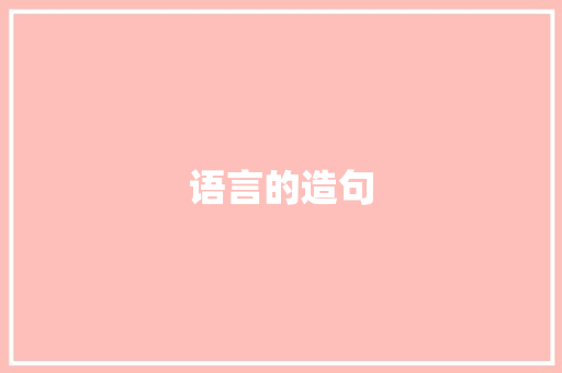 语言的造句