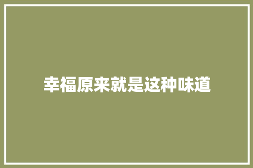 幸福原来就是这种味道