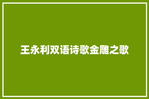 王永利双语诗歌金雕之歌