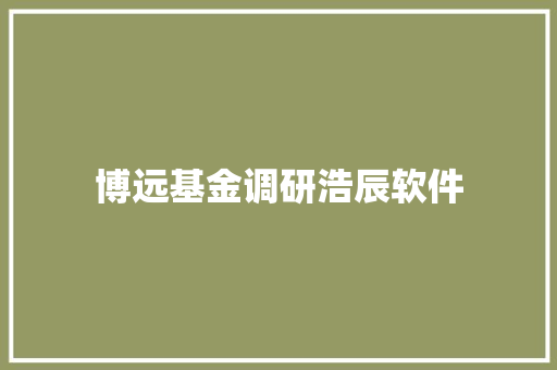 博远基金调研浩辰软件