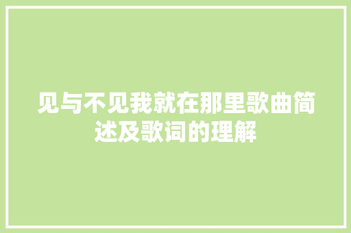 见与不见我就在那里歌曲简述及歌词的理解