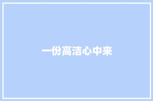 一份高洁心中来