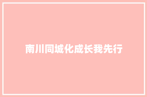南川同城化成长我先行