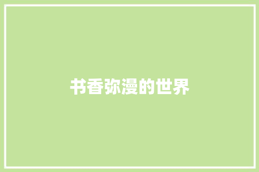 书香弥漫的世界