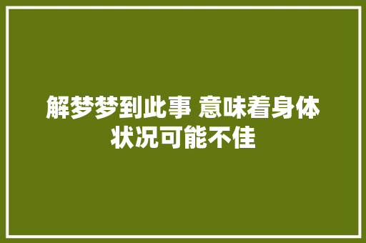 解梦梦到此事 意味着身体状况可能不佳