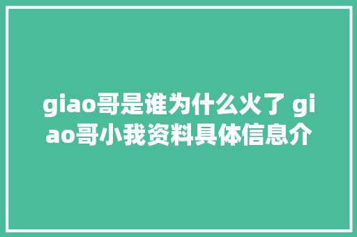 giao哥是谁为什么火了 giao哥小我资料具体信息介绍