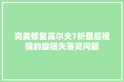 完美修复高尔夫7折叠后视镜的旋钮失落灵问题