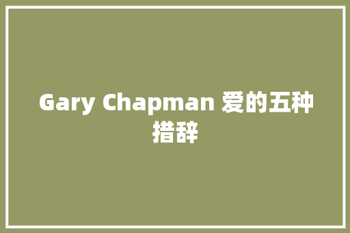 Gary Chapman 爱的五种措辞