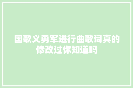 国歌义勇军进行曲歌词真的修改过你知道吗