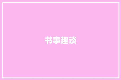 书事趣谈