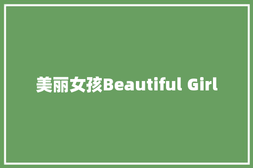 美丽女孩Beautiful Girl