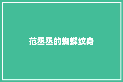 范丞丞的蝴蝶纹身