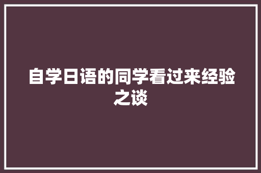 自学日语的同学看过来经验之谈