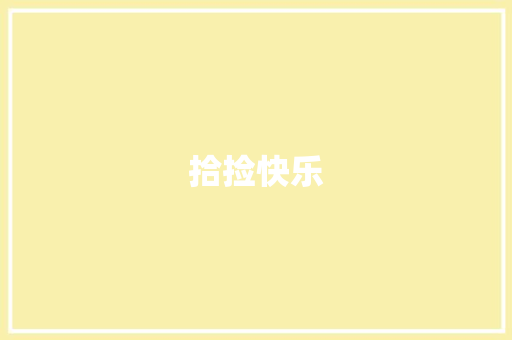 拾捡快乐