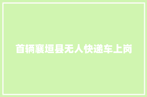首辆襄垣县无人快递车上岗