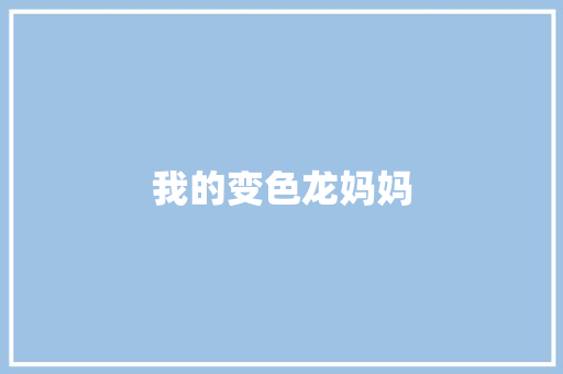 我的变色龙妈妈