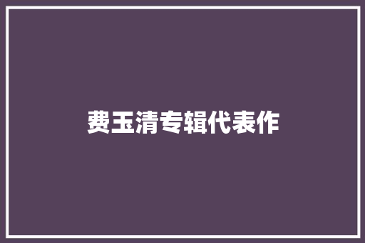 费玉清专辑代表作