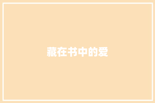 藏在书中的爱