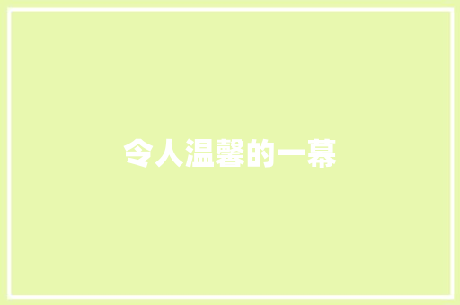 令人温馨的一幕
