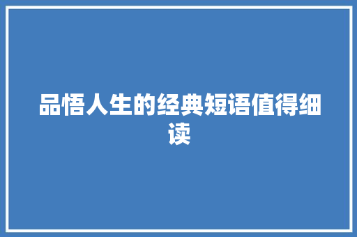 品悟人生的经典短语值得细读