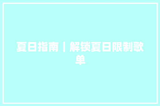 夏日指南｜解锁夏日限制歌单