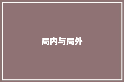 局内与局外