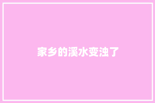 家乡的溪水变浊了