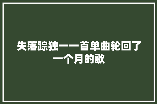 失落踪独一一首单曲轮回了一个月的歌