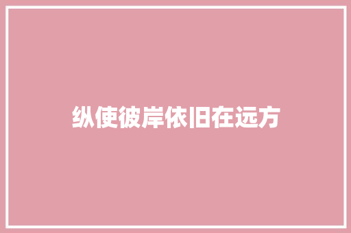 纵使彼岸依旧在远方