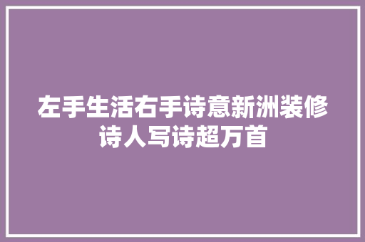 左手生活右手诗意新洲装修诗人写诗超万首